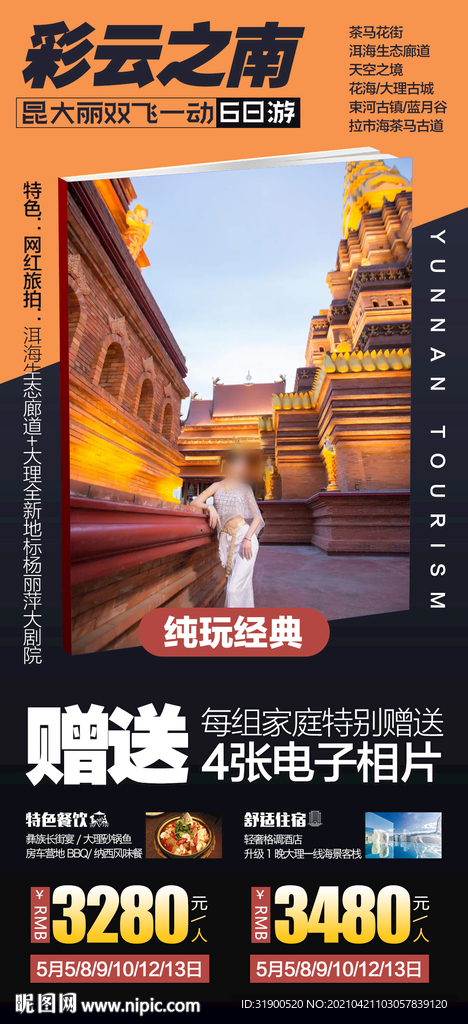 云南旅游海报