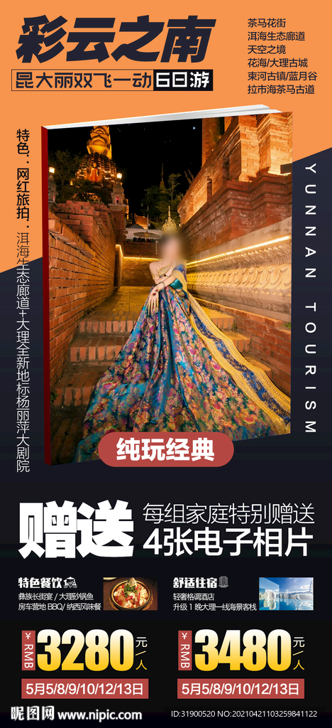 云南旅游海报