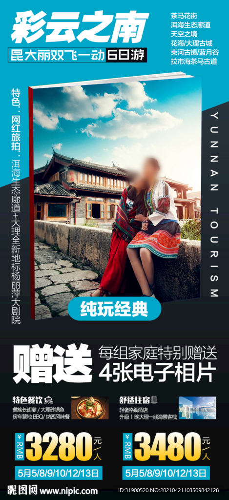 云南旅游海报