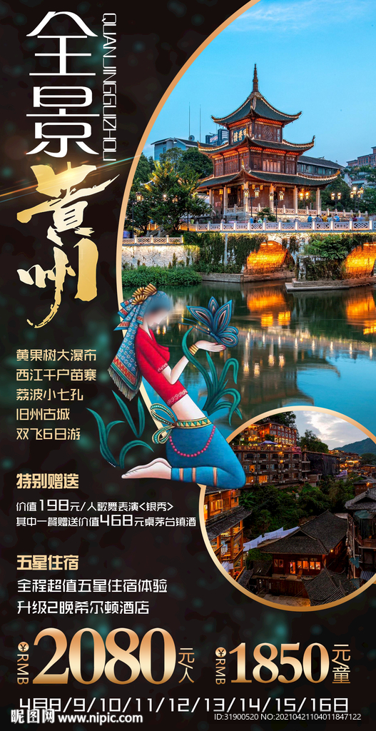 贵州旅游海报