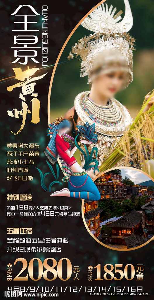 贵州旅游海报