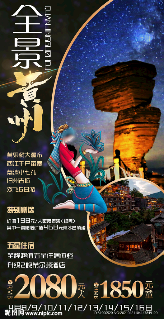 贵州旅游海报
