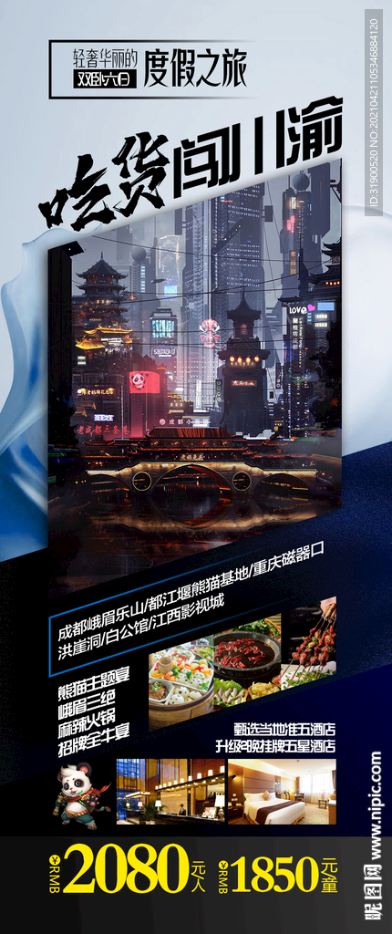 四川旅游海报
