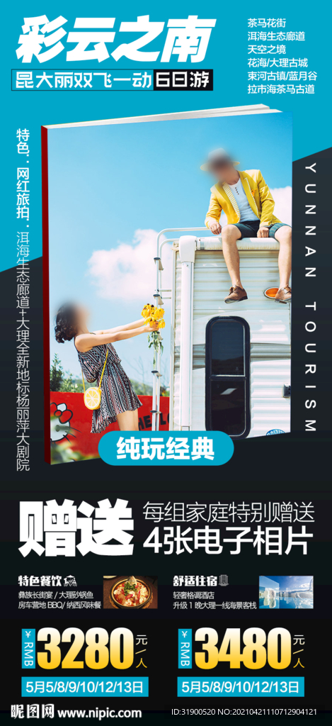 云南旅游海报
