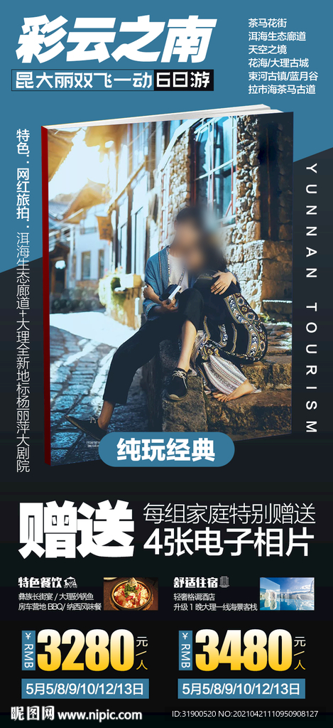 云南旅游海报