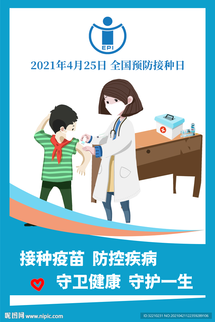2021年全国儿童预防接种日