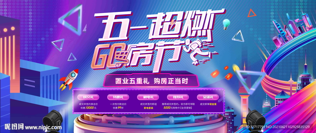 地产五一购房节图片