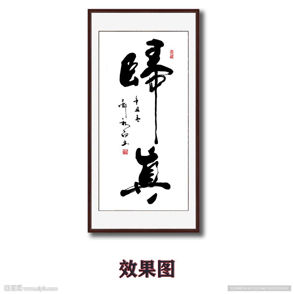 毛笔书法归真字画