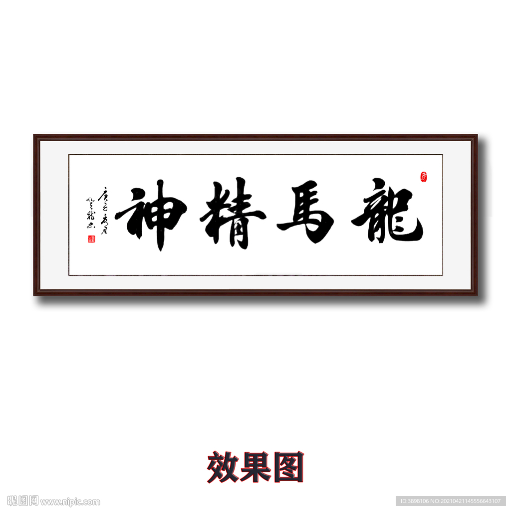 龙马精神字画