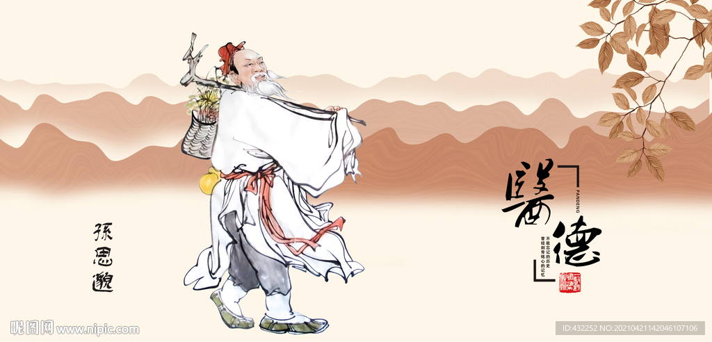 孙思邈
