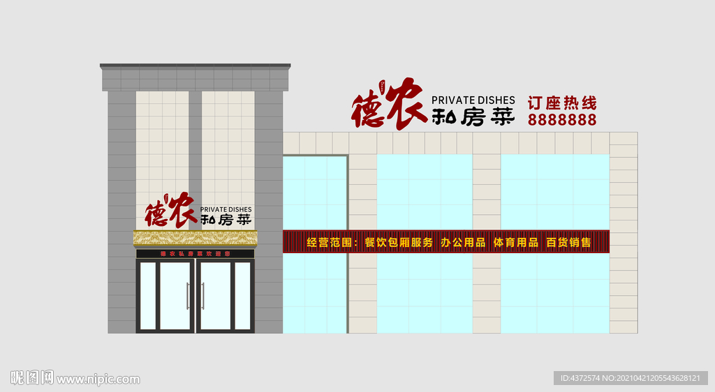 德农私房菜