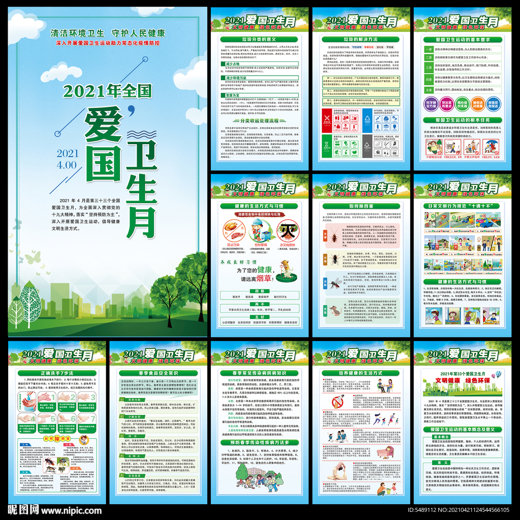 爱国卫生月