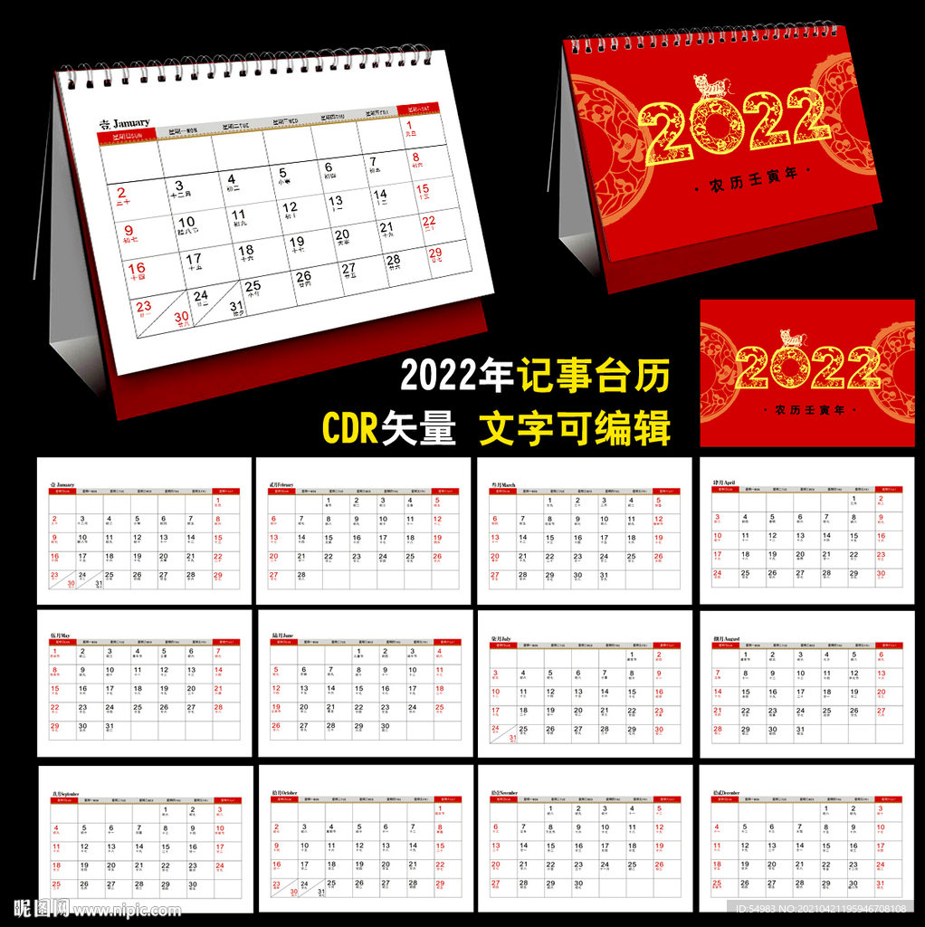 2022年记事台历