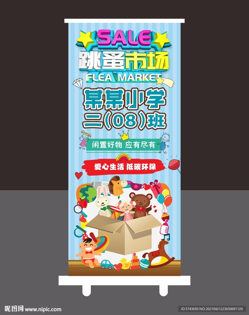 爱心义卖X展架