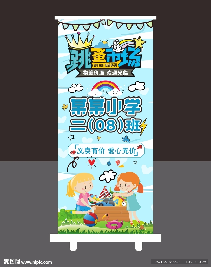 校园义卖X展架