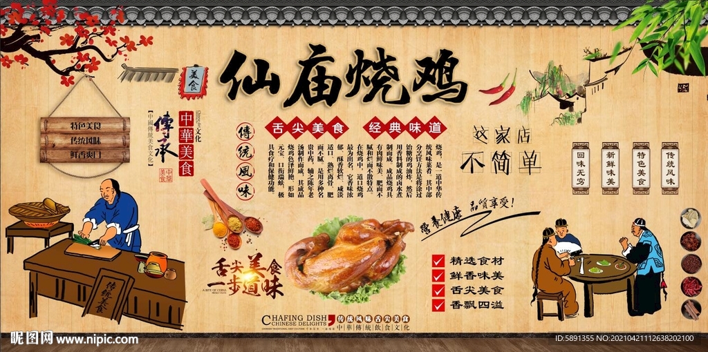 仙庙烧鸡背景墙