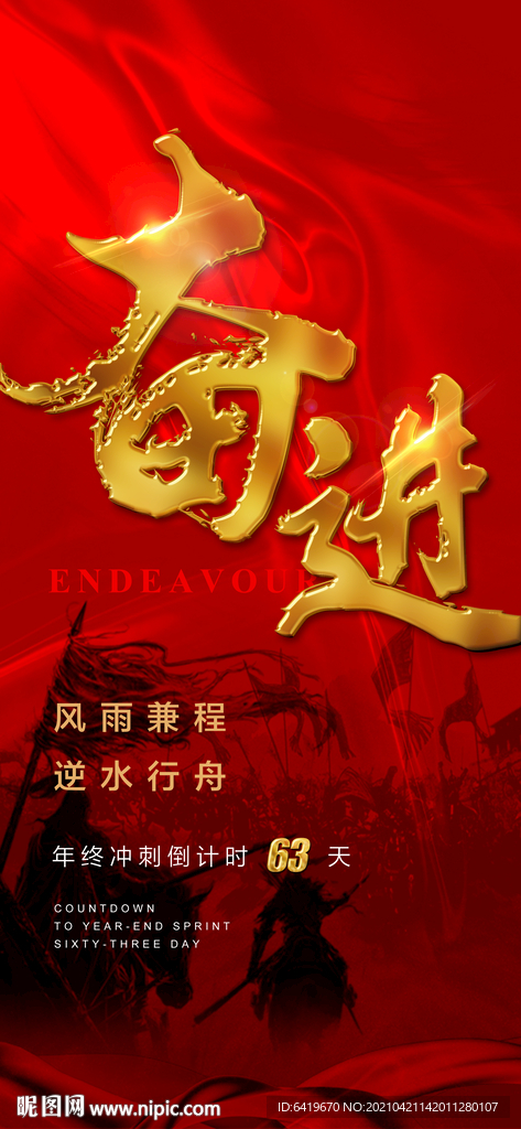 奋进年中年终冲刺红金激励海报