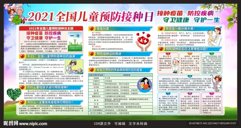 2021预防接种日