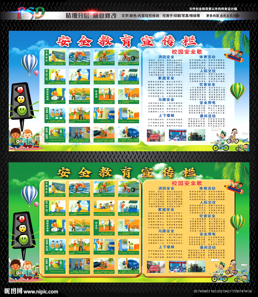 校园安全教育宣传栏