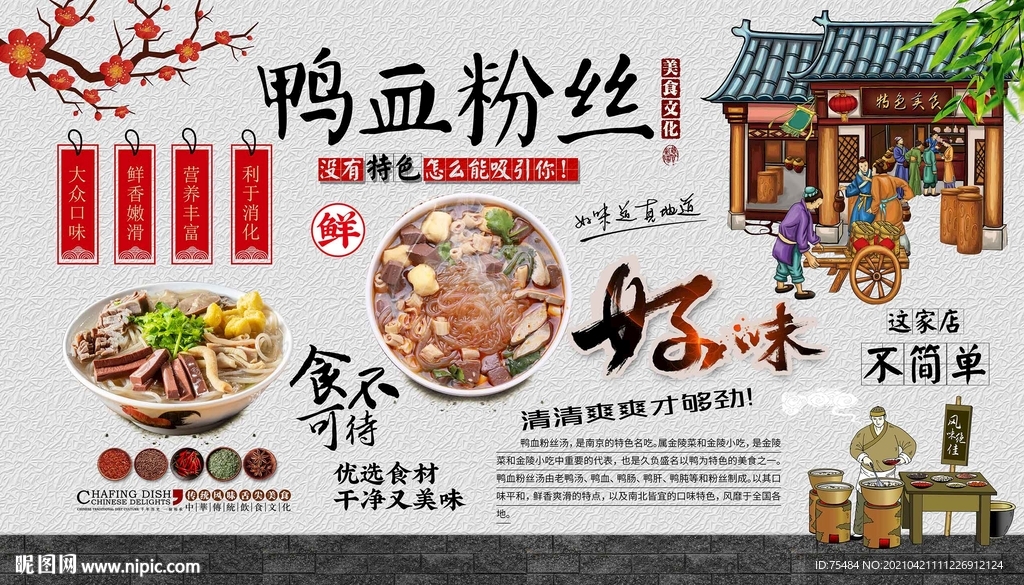 鸭血粉丝汤背景墙