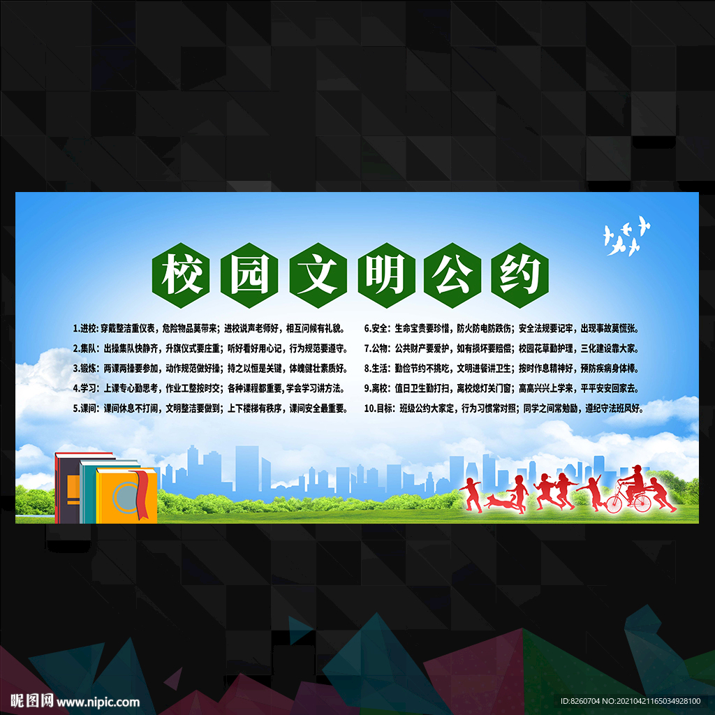 校园公约