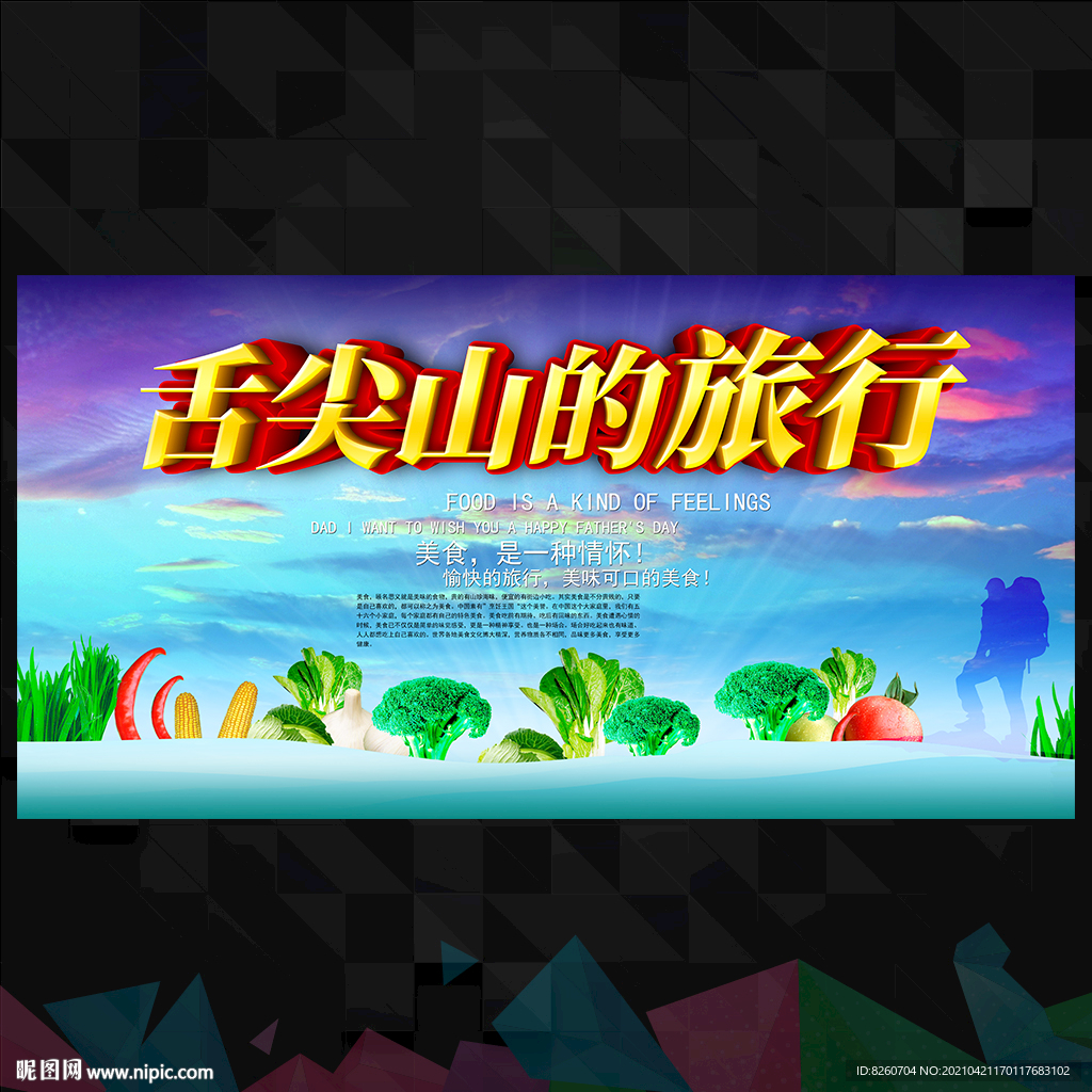 舌尖上的旅行