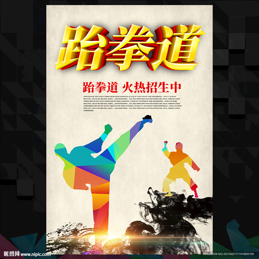 跆拳道海报