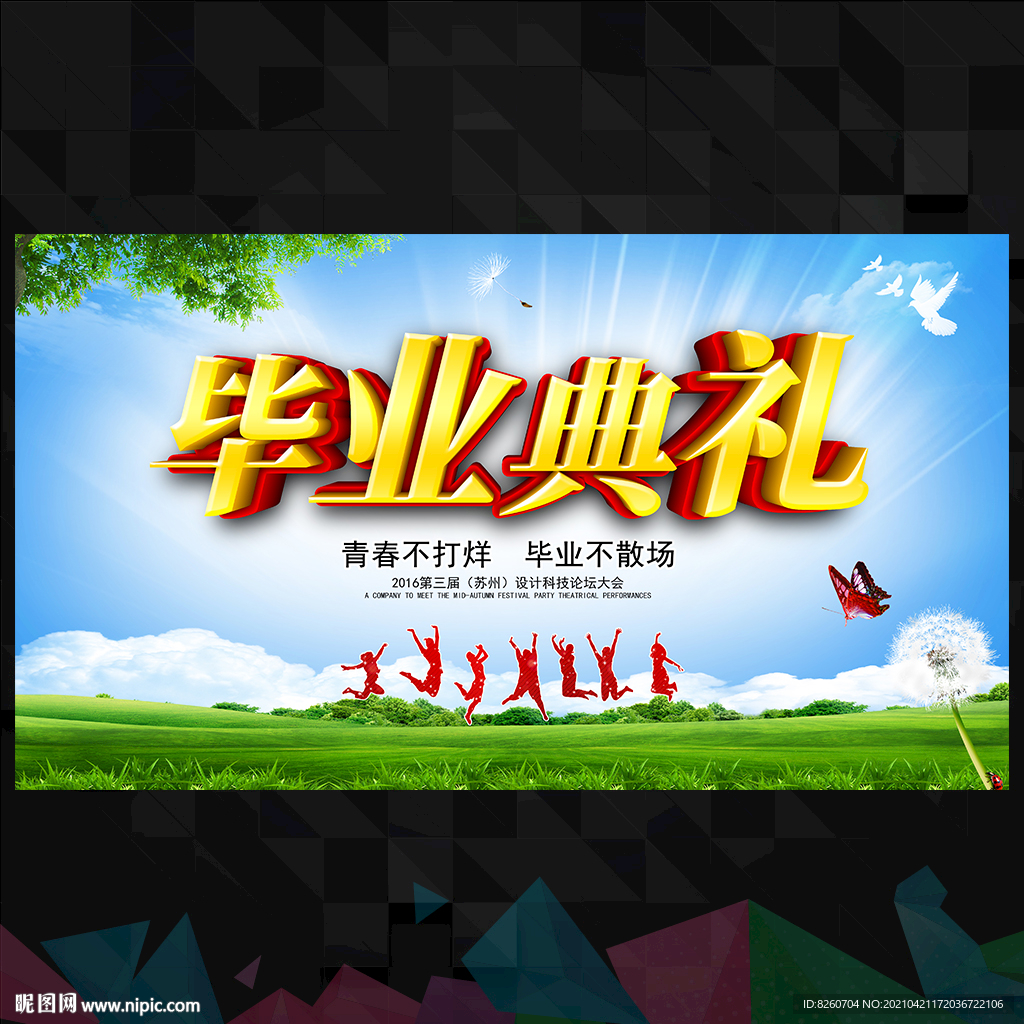 毕业典礼