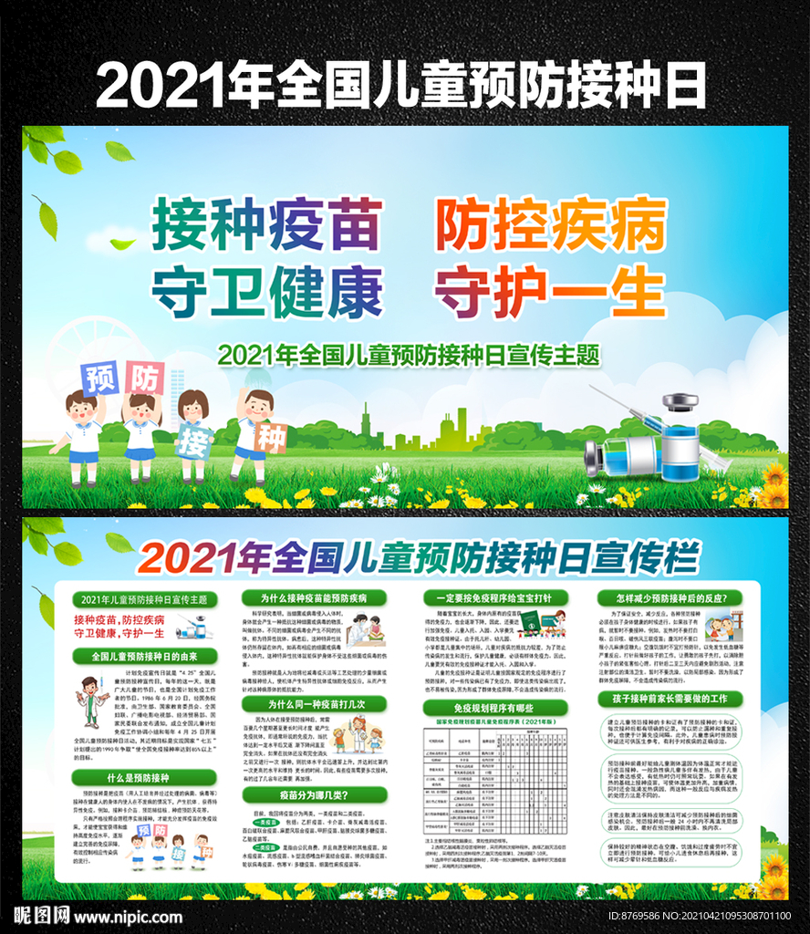 2021年儿童预防接种日