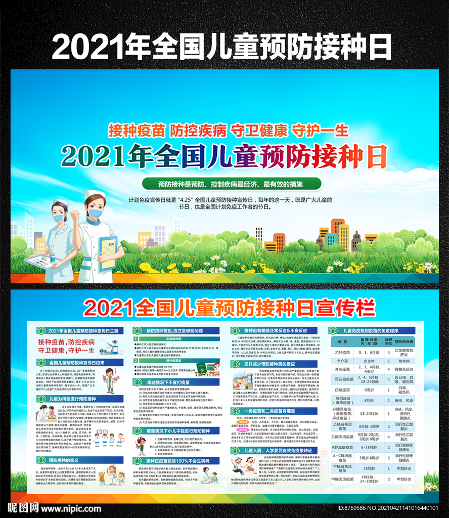 2021儿童预防接种日