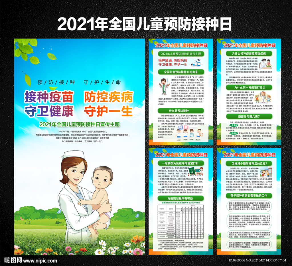 2021年全国儿童预防接种日