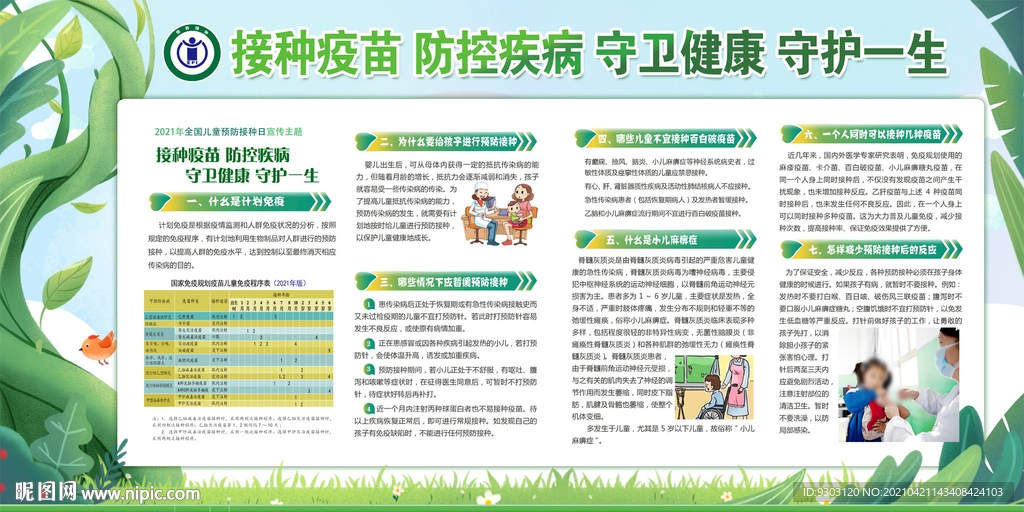 全国儿童预防接种宣传日