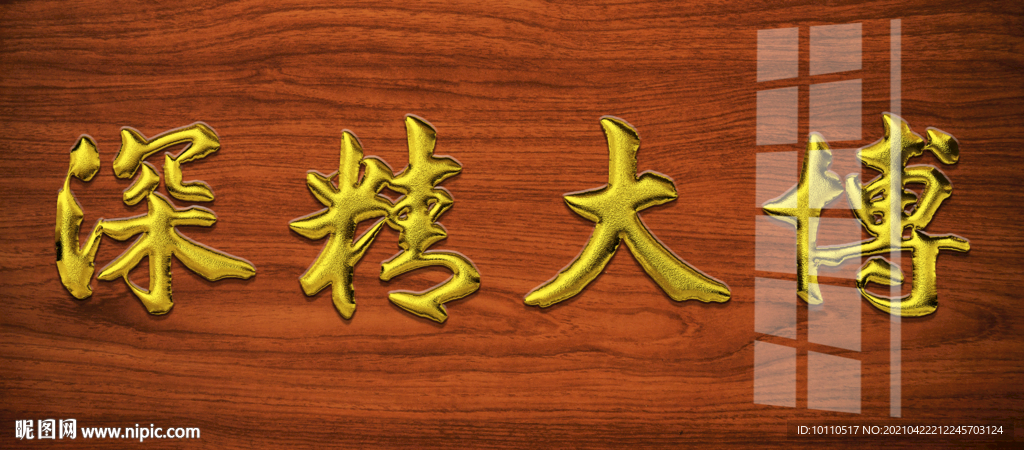 博大精深