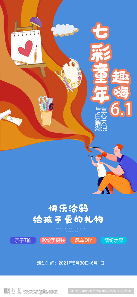 五一六一儿童节亲子活动海报