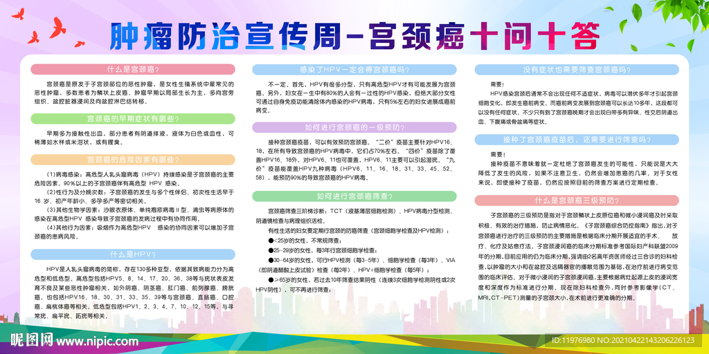 肿瘤防治宣传周-宫颈癌十问十答