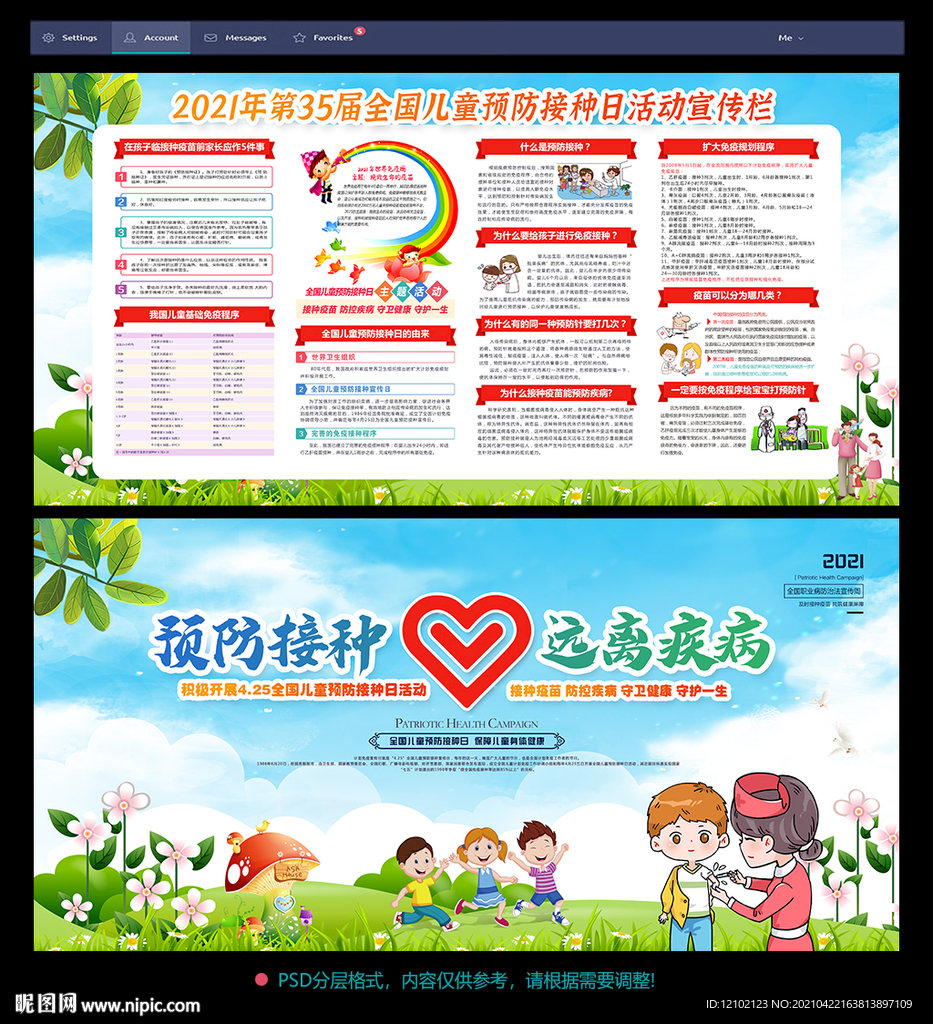 全国儿童预防接种日展板
