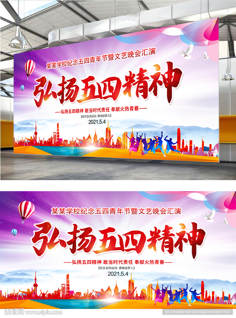 学校五四青年节文艺汇演背景设计