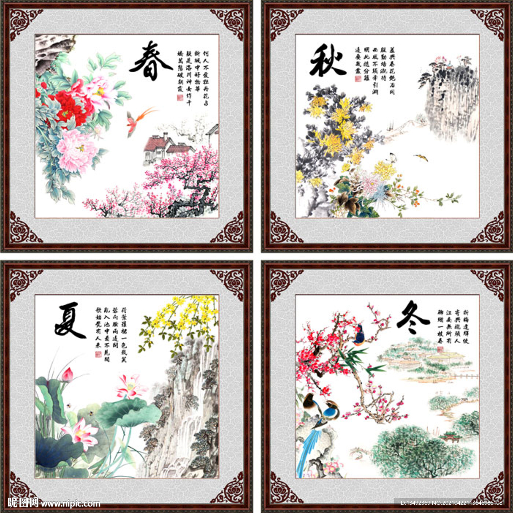 春夏秋冬