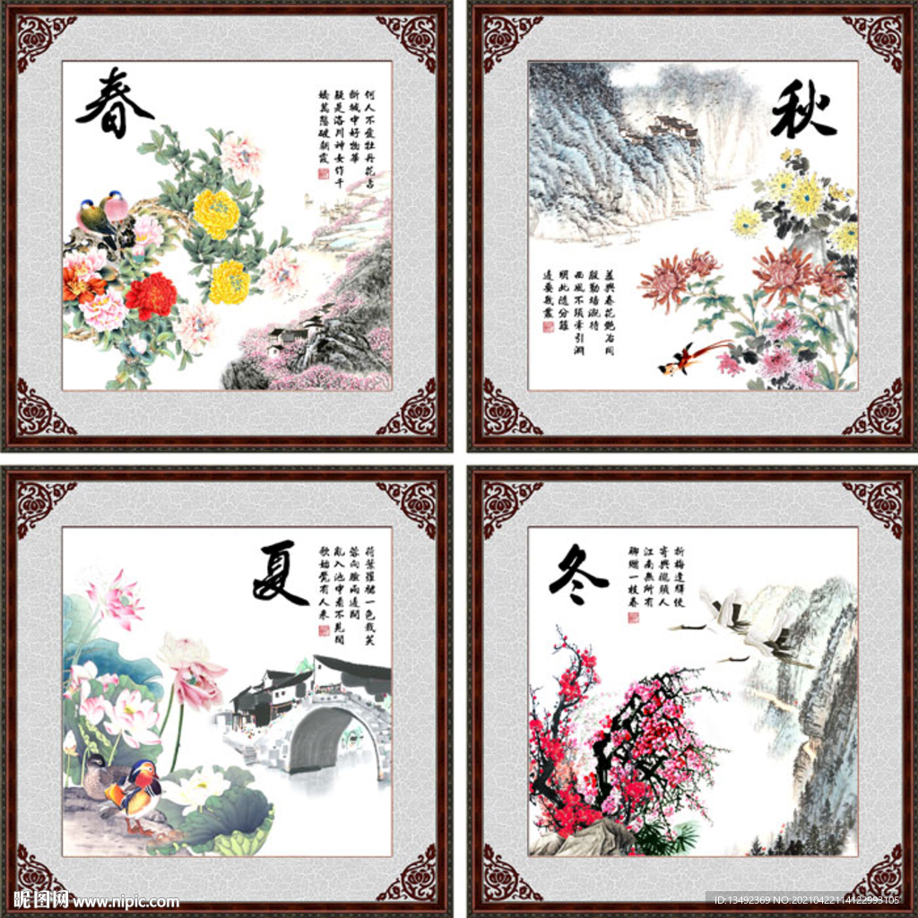 春夏秋冬