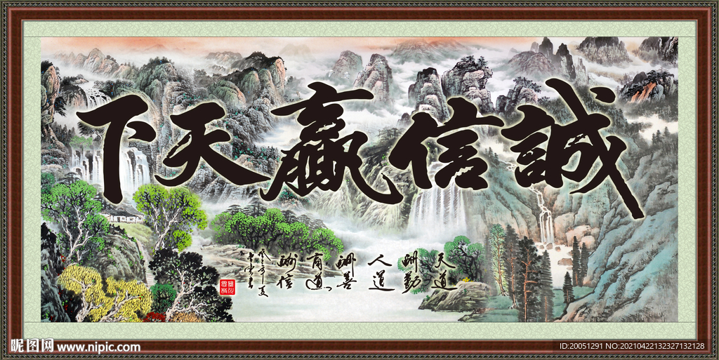 诚信赢天下 