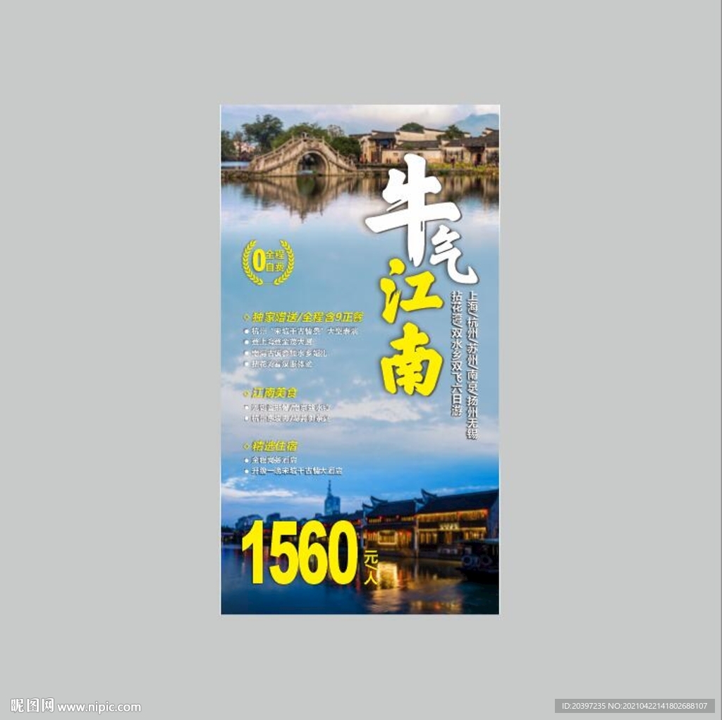 牛气江南跟团游
