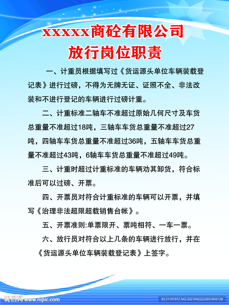 商砼有限公司 放行岗位职责