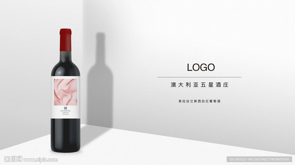 希拉谷兰斯西拉红葡萄酒