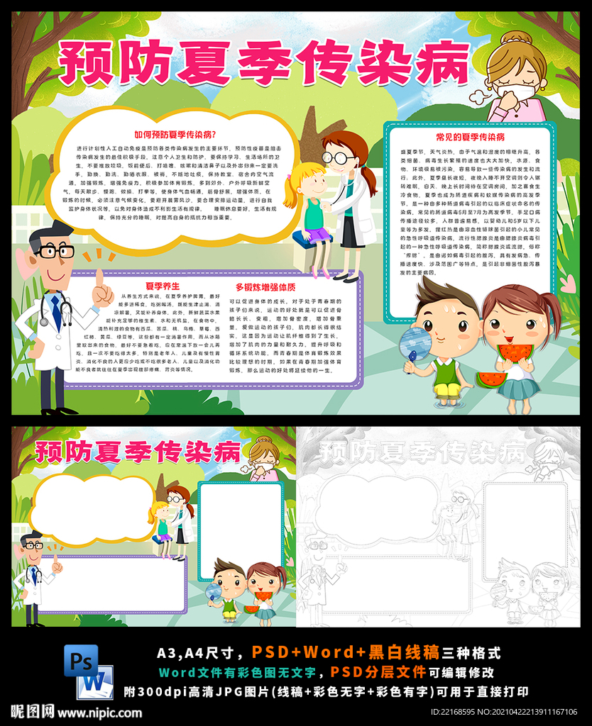 预防夏季传染病健康卫生小报