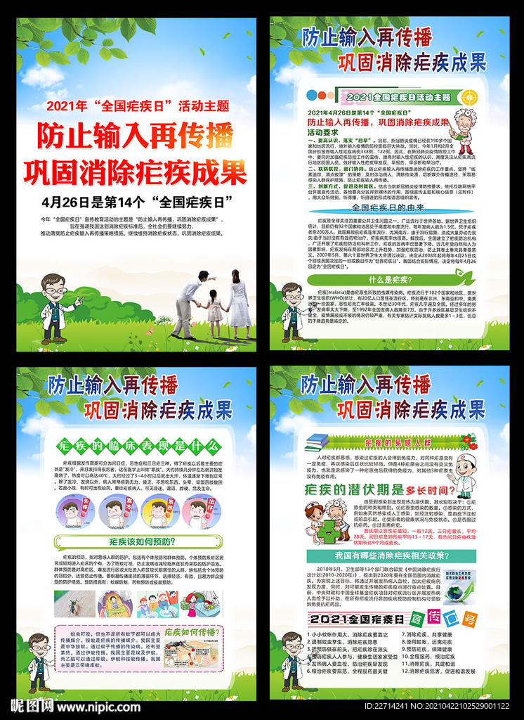 4.26全国疟疾日