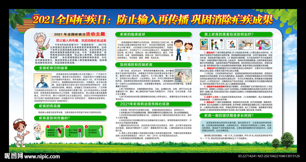 2021全国疟疾日宣传栏