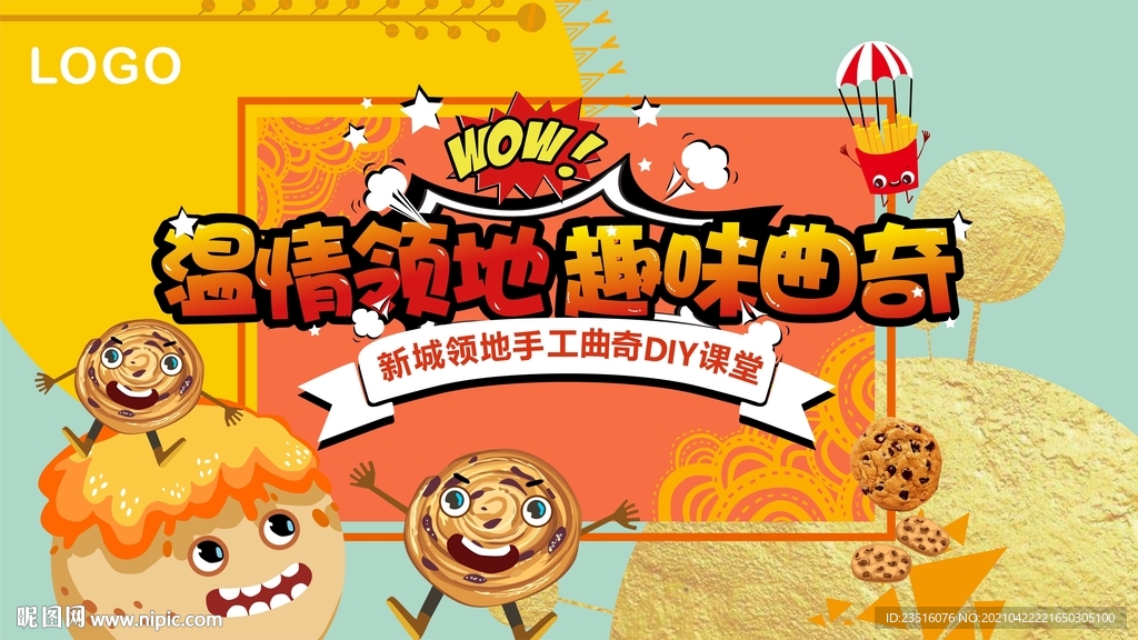 曲奇饼DIY