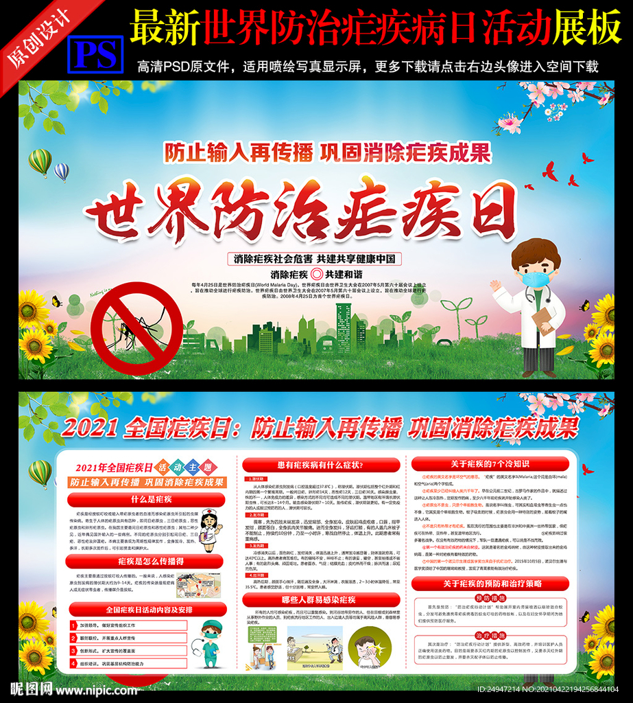 全国疟疾日宣传栏