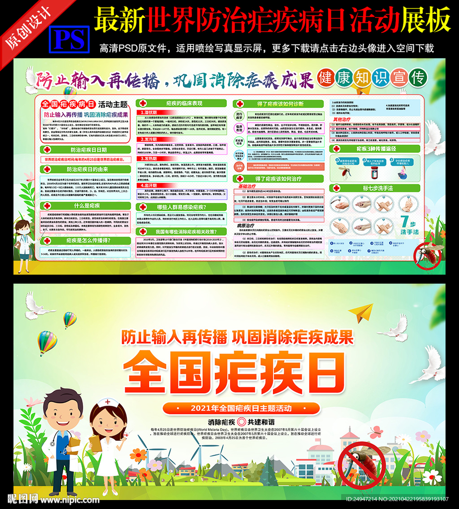 2021年防治疟疾病日