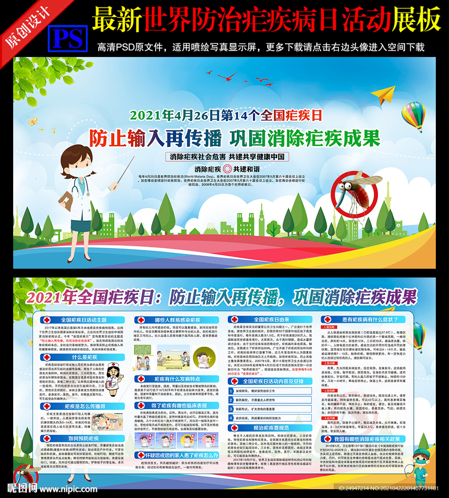 2021全国疟疾日海报展板